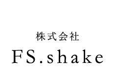 株式会社FS.shake様の事例