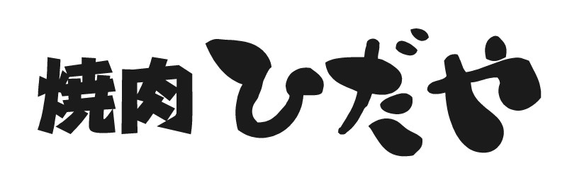 焼肉ひだや