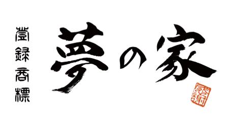 夢とありがとう