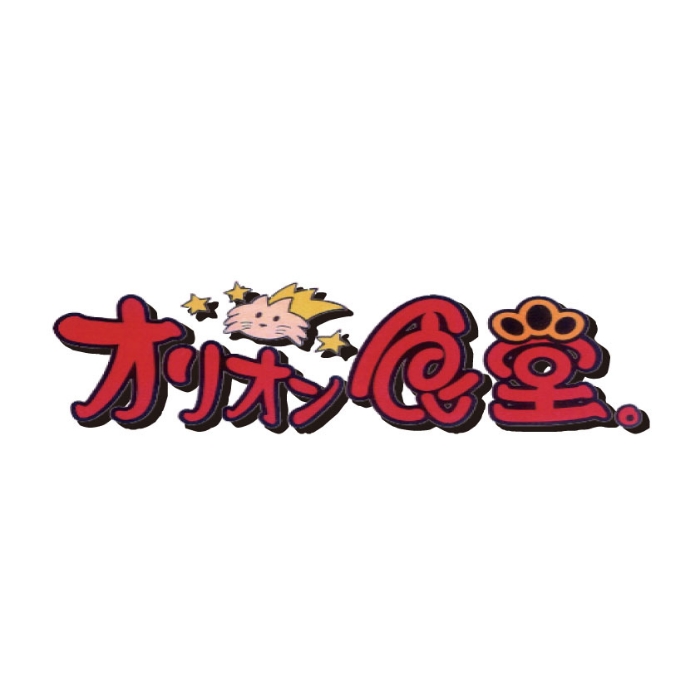 オリオン食堂