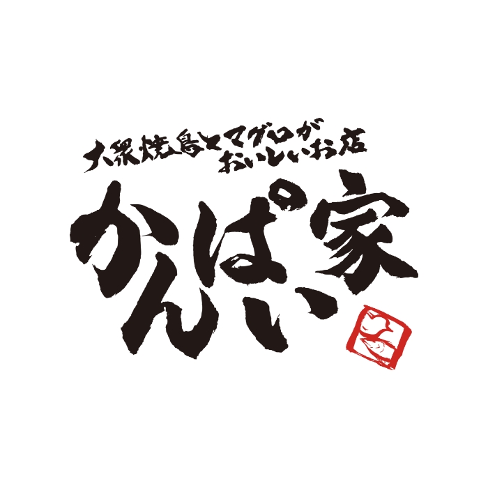 かんぱい家