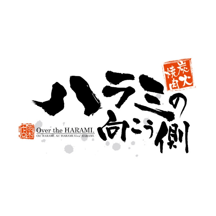 ハラミの向こう側