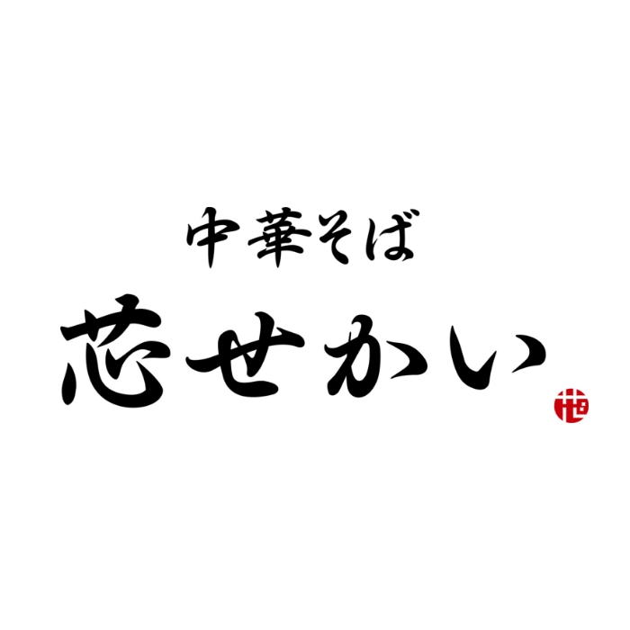 中華そば 芯せかい