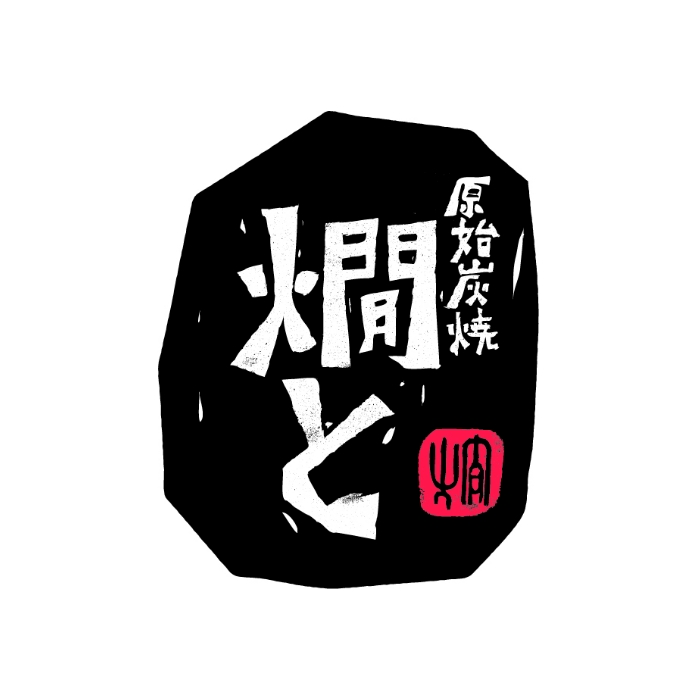 原始炭焼燗と