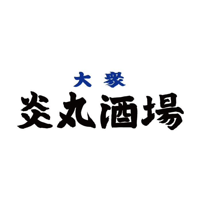 大衆 炎丸酒場