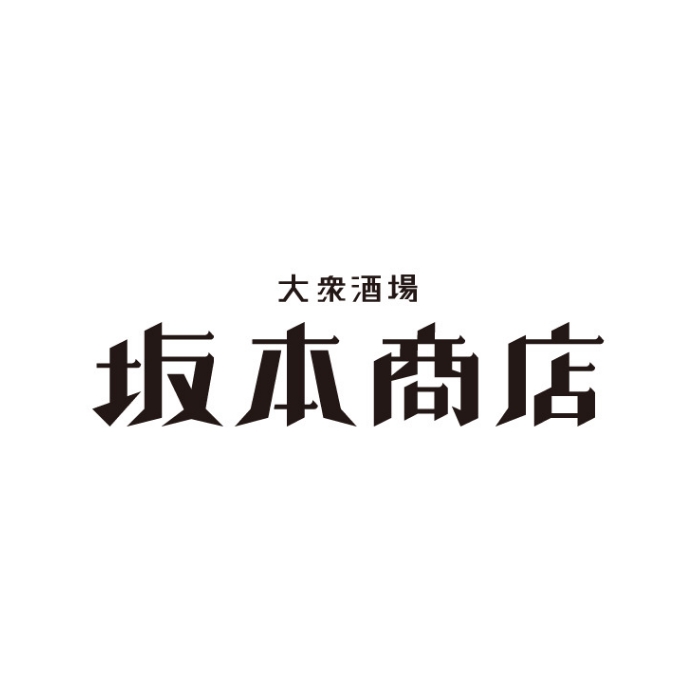 大衆酒場 坂本商店