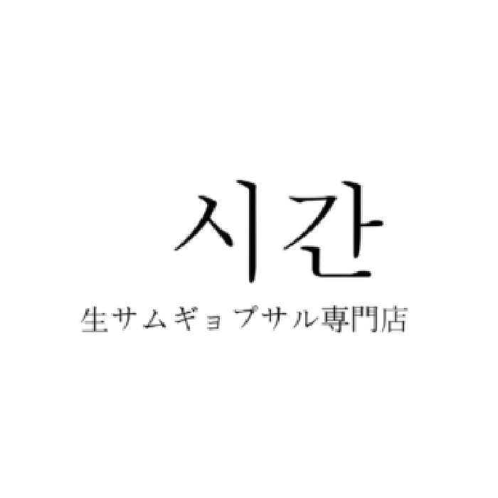 生サムギョプサル専門店 シガン