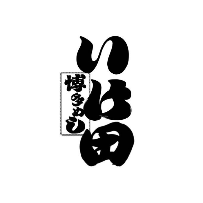 博多めし いけ田