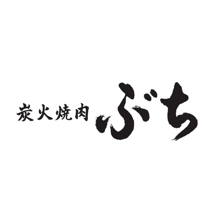 炭火焼肉ぶち