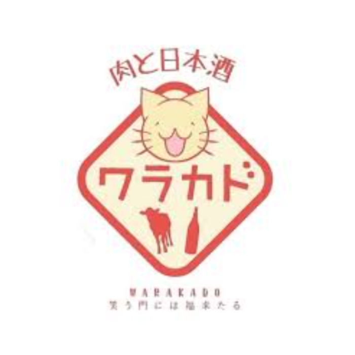 肉と日本酒 ワラカド