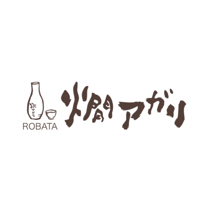 燗アガリ