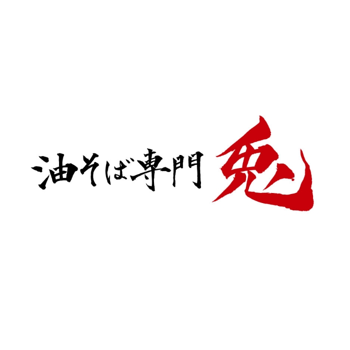 油そば専門兎