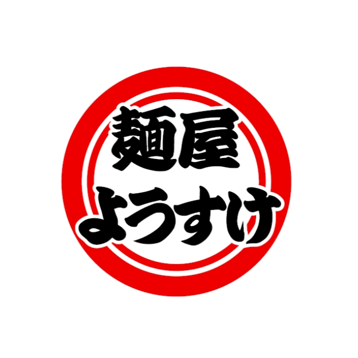 麺屋ようすけ